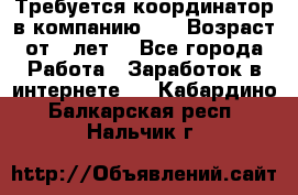 Требуется координатор в компанию Avon.Возраст от 18лет. - Все города Работа » Заработок в интернете   . Кабардино-Балкарская респ.,Нальчик г.
